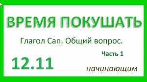 Английский ТРЕНАЖЕР 12.11 РАЗГОВОР О ЕДЕ. Глагол Can. Общий вопрос. Начинающим. Часть 1