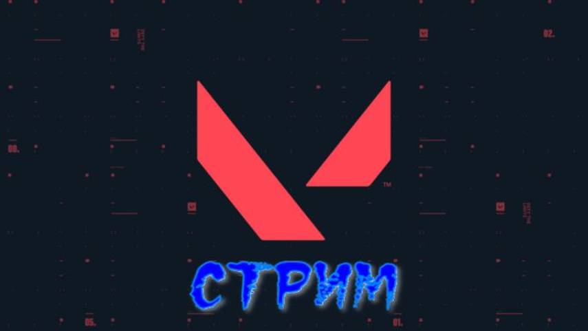 Стрим по Valorant смотреть онлайн