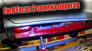 😁Пришло время поковырять гнилушки Ford Focus 2 замена порогов🤓