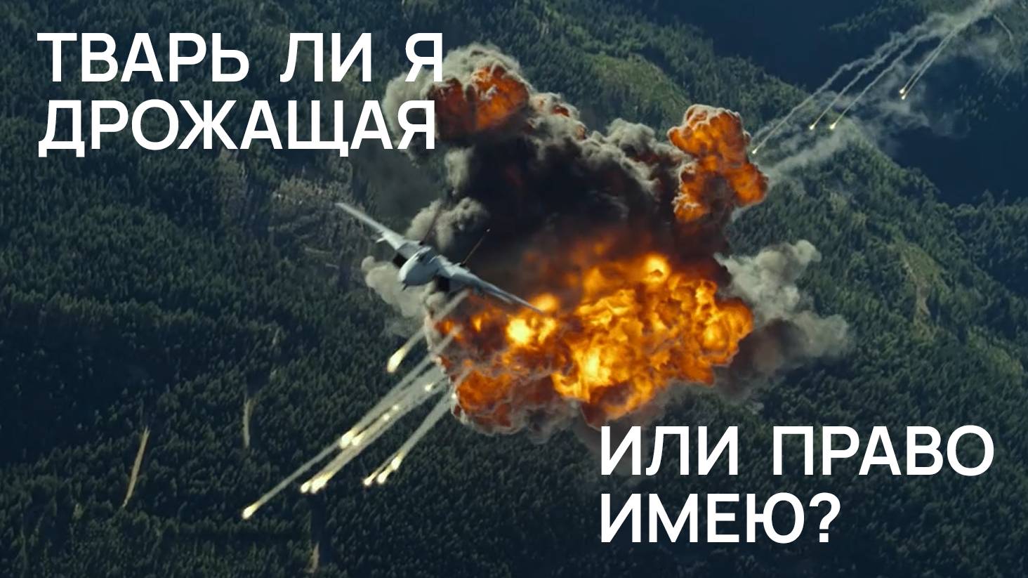Top Gun на минималках.