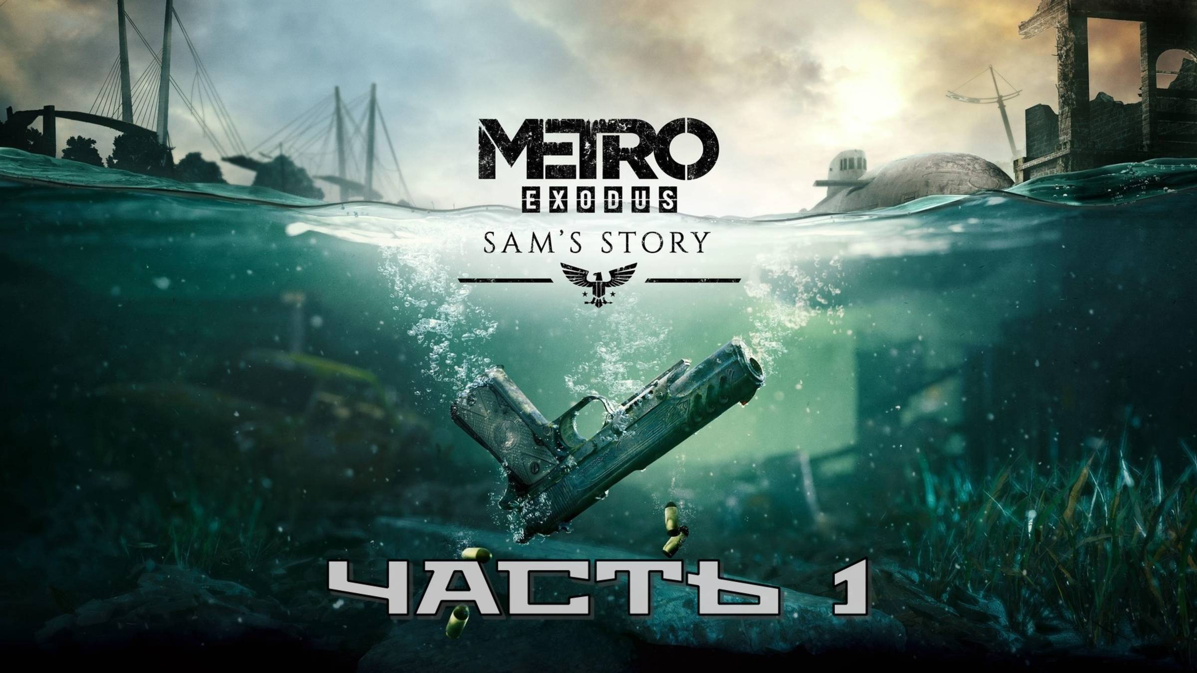 Метро Исход: История Сэма (Часть 1: Владивосток) 18+ смотреть онлайн