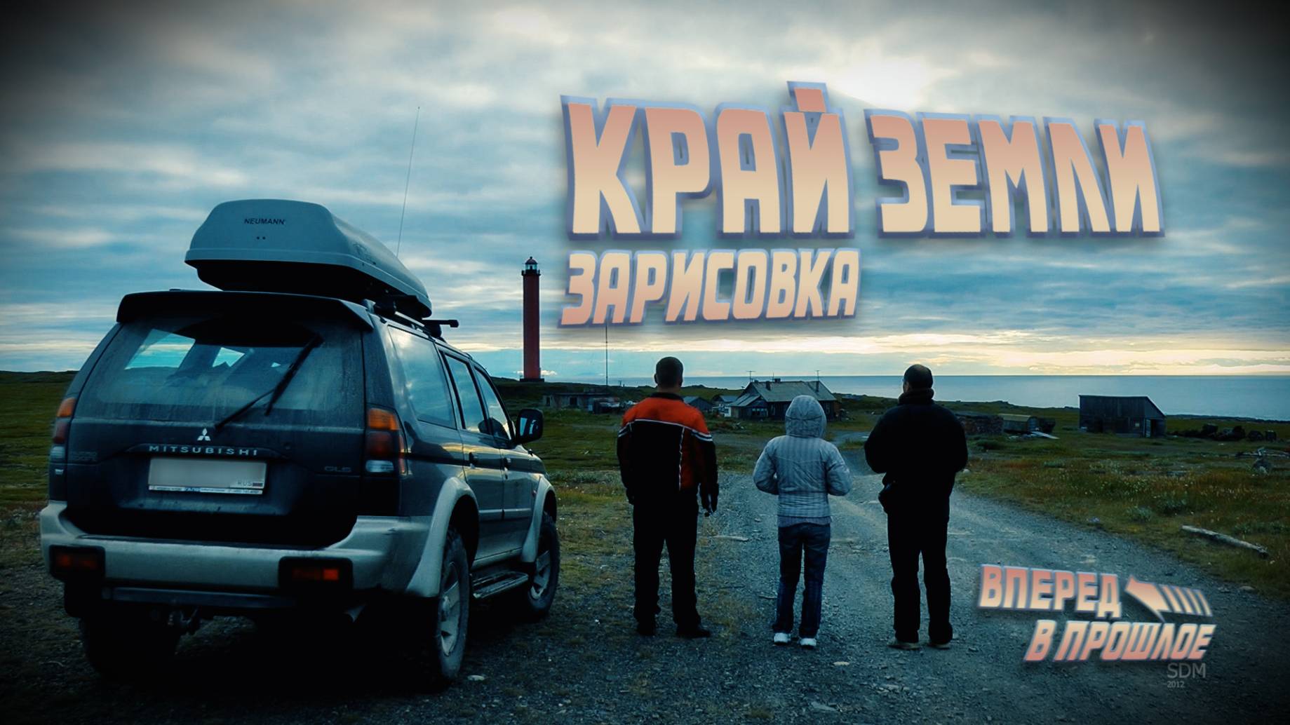 Вперед в прошлое… Край земли без комментариев смотреть онлайн