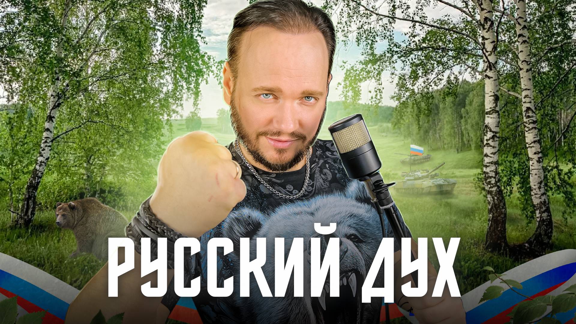 Роман Бобров - Русский дух смотреть онлайн