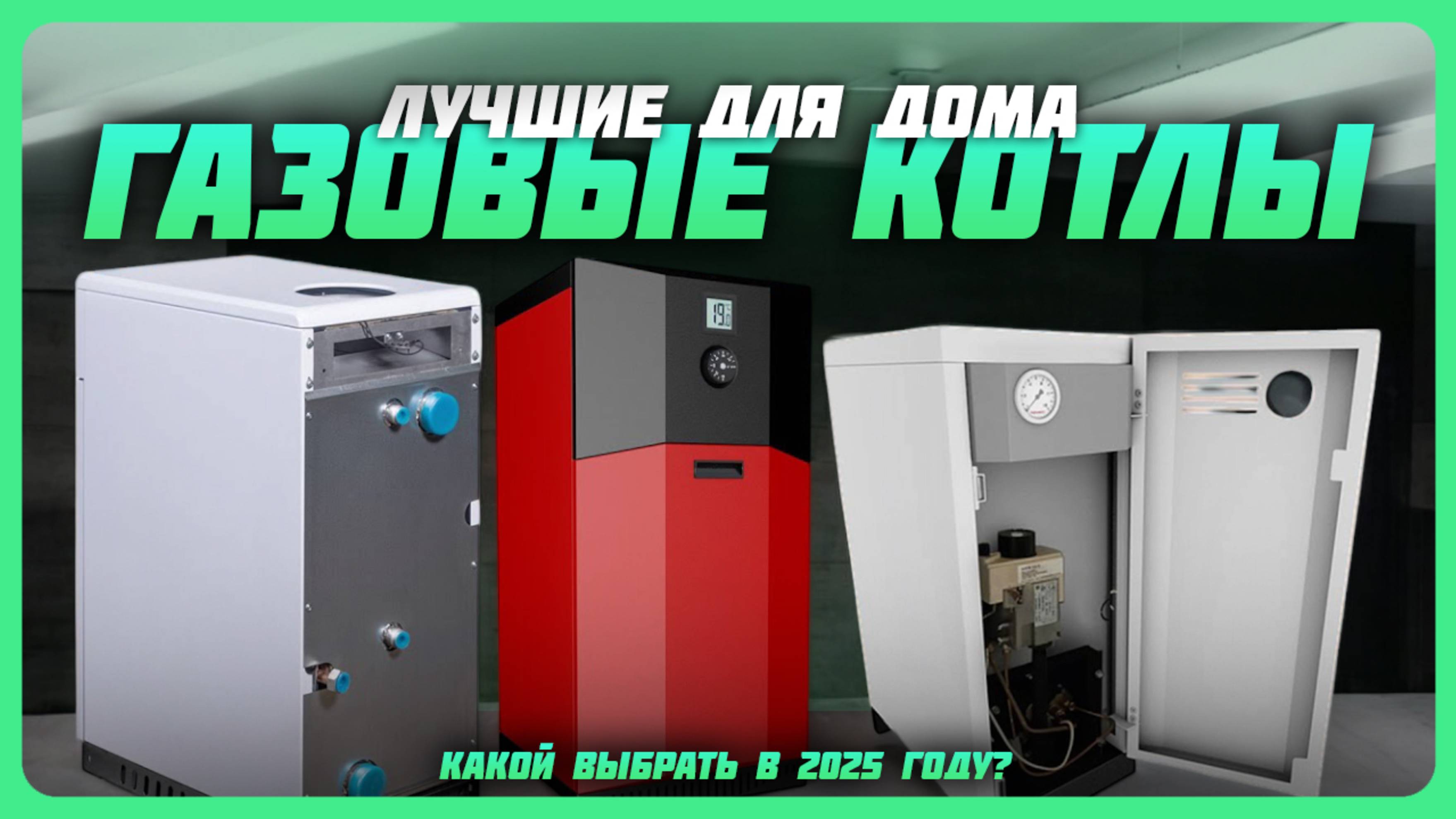 Лучшие газовые котлы для дома в 2025 году | Какой газовый котел купить? смотреть онлайн