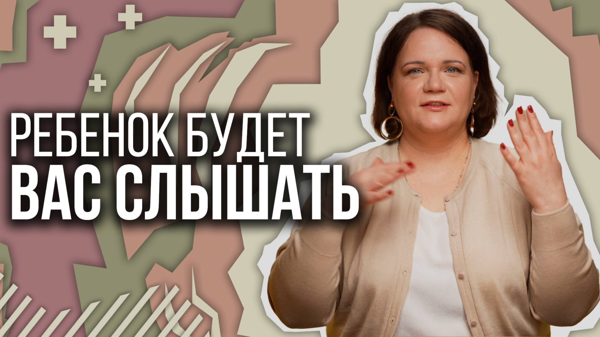 После этого ребенок будет вас СЛЫШАТЬ И СЛУШАТЬ смотреть онлайн