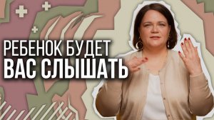 После этого ребенок будет вас СЛЫШАТЬ И СЛУШАТЬ