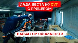 ЛАДА ВЕСТА NG CVT с прицепом. ВАРИАТОР сломался?!