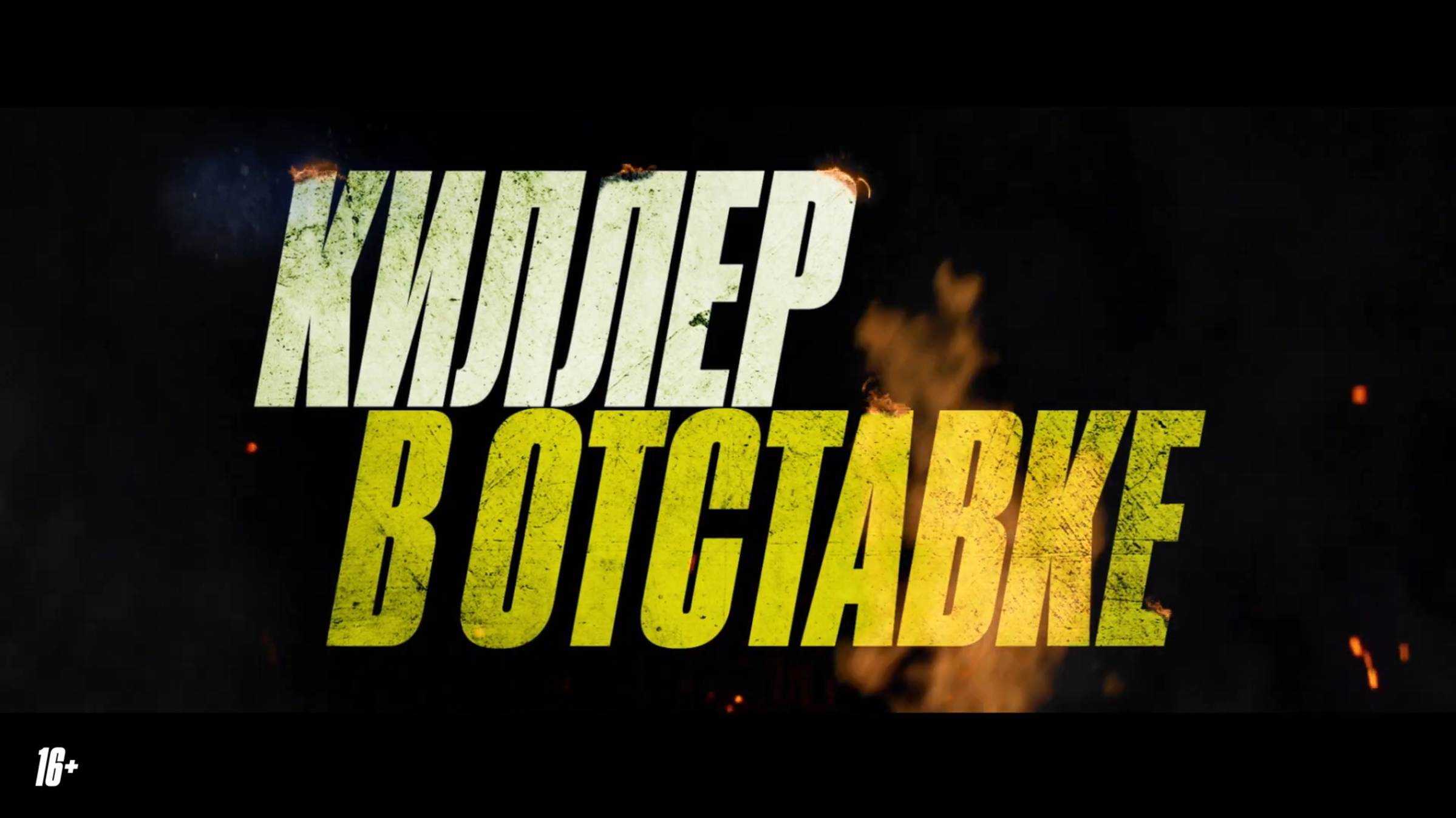 Киллер в отставке, Русский трейлер (Субтитры, 4K ULTRA HD) 2025 смотреть онлайн