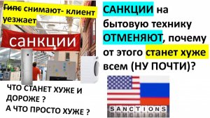 Санкции на поставки бытовой техники снимаются, хорошей техники больше не будет? ПРОИГРАЮТ почти ВСЕ
