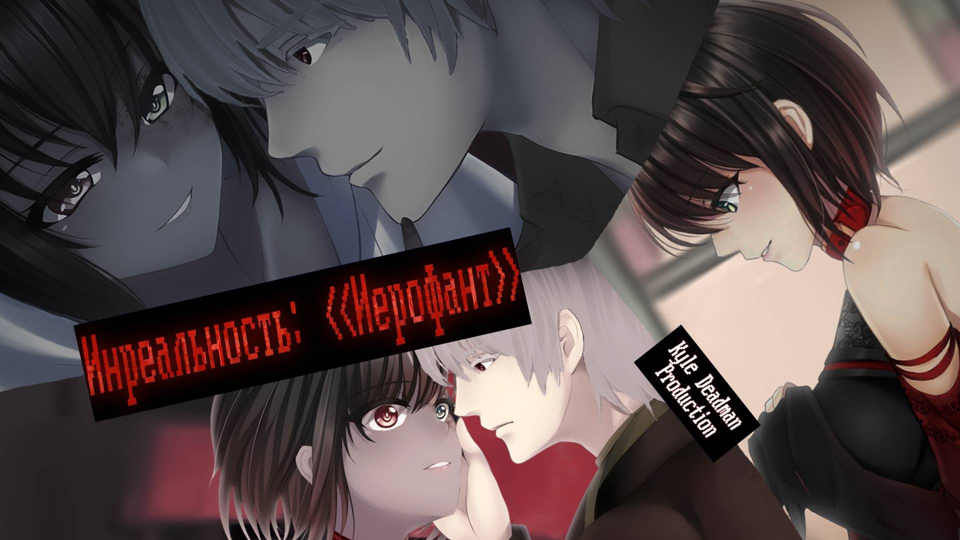 Бесконечное лето - Инреальность: Иерофант | Ч.17 ФЛАНГИТОФИНАЛ смотреть онлайн