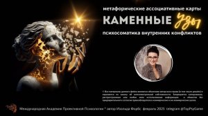 Обзор онлайн версии колоды «Каменные узы»: психосоматика внутренних конфликтов.