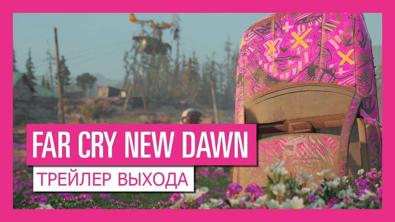 FAR CRY® NEW DAWN – Трейлер выхода смотреть онлайн
