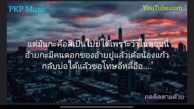 #กลับบ่ได้ ( ກັບບໍ່ໄດ້ ) - Youd salavan ft STS73 [ เนื้อเพลง ] смотреть онлайн