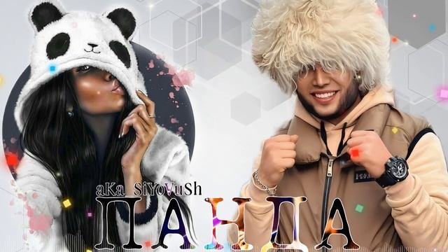 aKa_SiYoVuSh - Панда смотреть онлайн