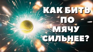 Удары СЛАБЫЕ и не летят! ЧТО ДЕЛАТЬ? Большой теннис