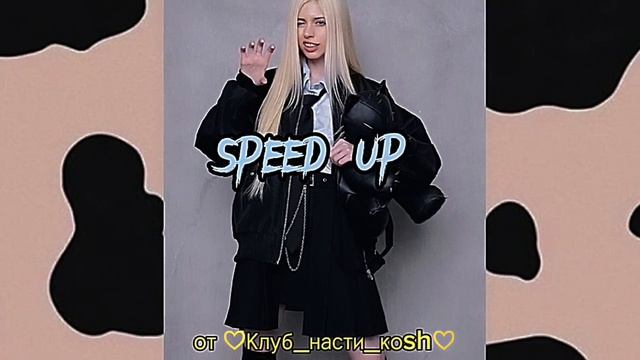 SPEE up |соседи пока|НАСТЯ кош |песня|Шиперка_kosh|ПРИЯТНОГО ПРАСМОТРА дельфины -И АППЕТИТА смотреть онлайн