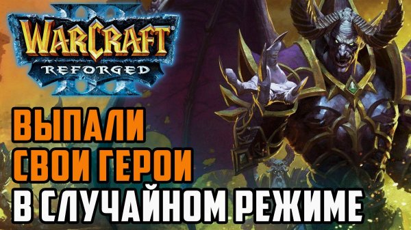 Потрясающий рандом для игроков: Fly100% (Hum) vs Abver (Ud) Warcraft 3 Reforged