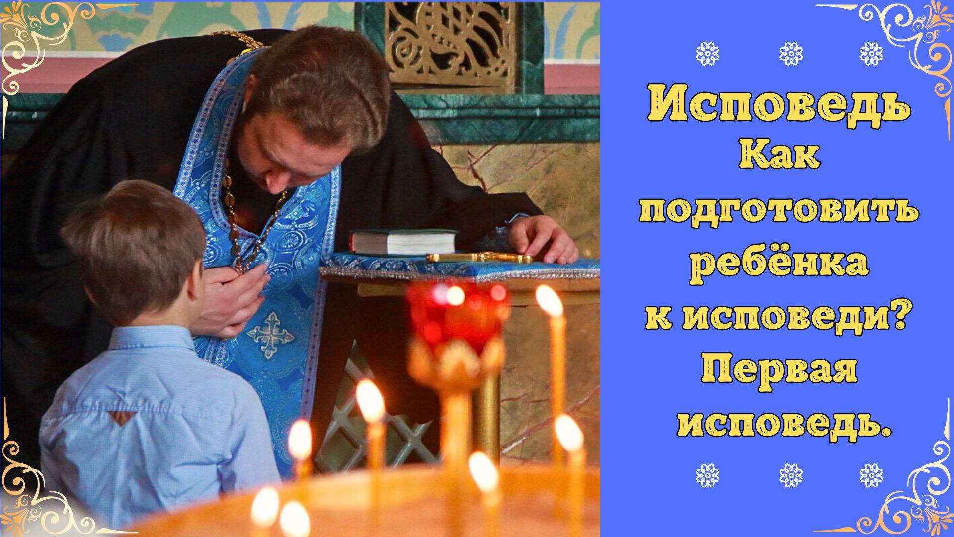 Исповедь у Ребенка. Как правильно подготовить детей к исповеди. Первая исповедь смотреть онлайн