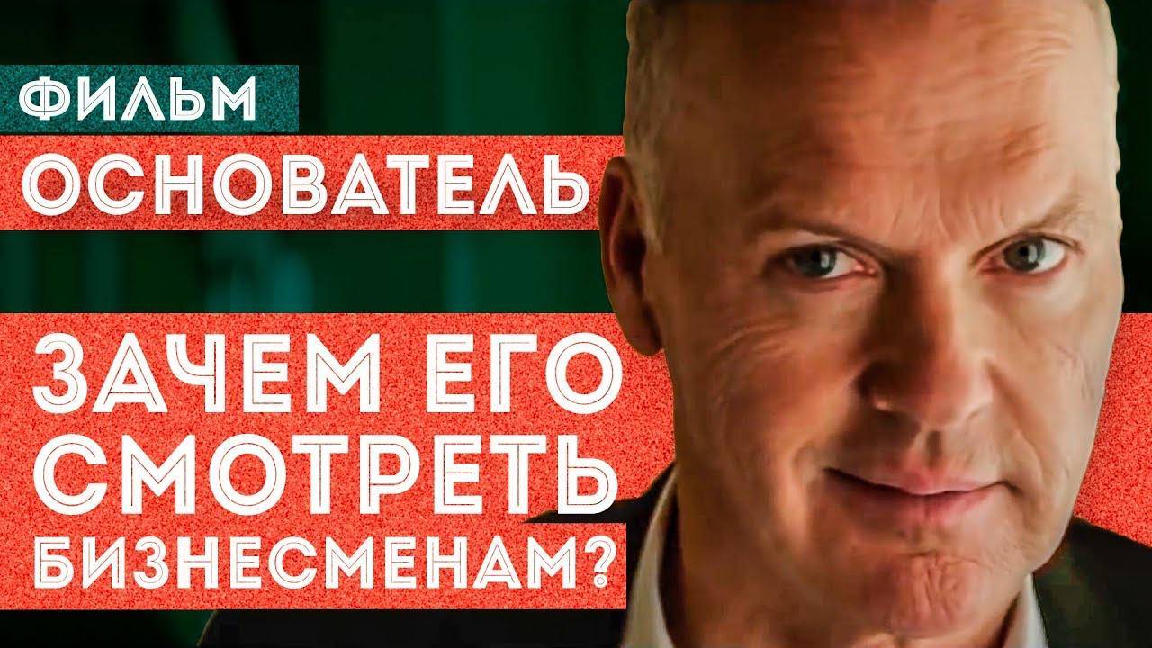 Фильм «Основатель» про Макдональдс | Обзор фильма. Зачем его смотреть предпринимателю смотреть онлайн