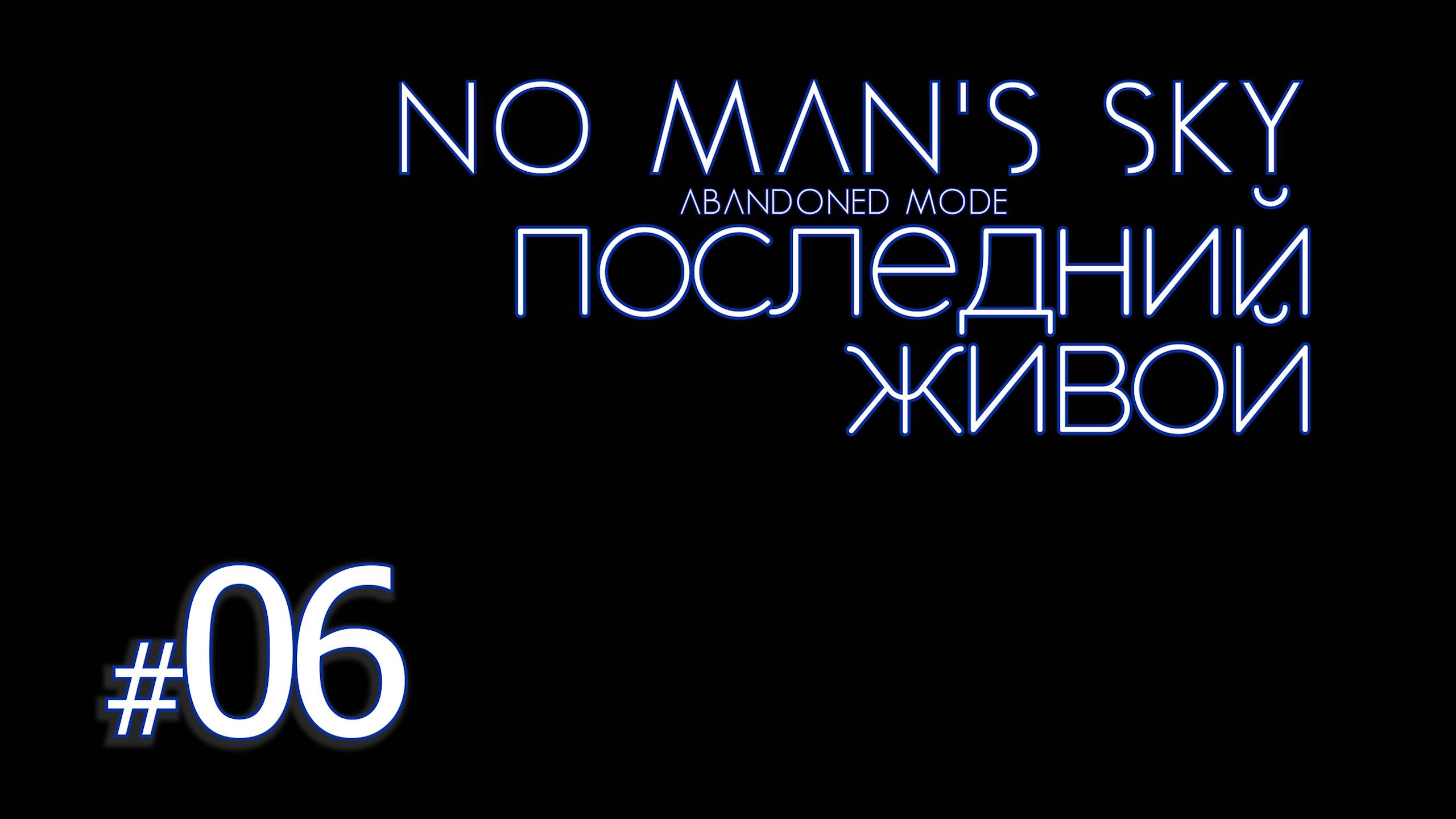 ПЖ06: No Man's Sky Abandoned Mode. (Заброшенная вселенная) Последний живой смотреть онлайн