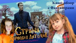 Страна хороших деточек. Краткий обзор на фильм от Фантазеров