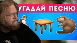 T2x2 СМОТРИТ: УГАДАЙ ПЕСНЮ ПО ЭМОДЗИ №3 🤔🎤🎵 / EMOJI COOL 😎