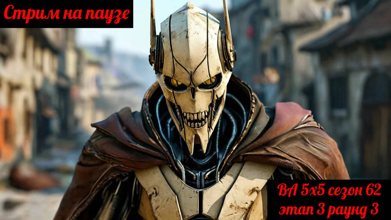 SWGOH ВА 5x5 сезон 62 этап 3 раунд 3 + Завоевание (обзор) (17.02.25)