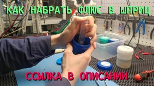 КАК НАБРАТЬ ФЛЮС В ШПРИЦ ДАВИЛКА ПРЕСС ДЛЯ ЗАПРАВКИ ФЛЮСА В ШПРИЦ 19.02.2025
