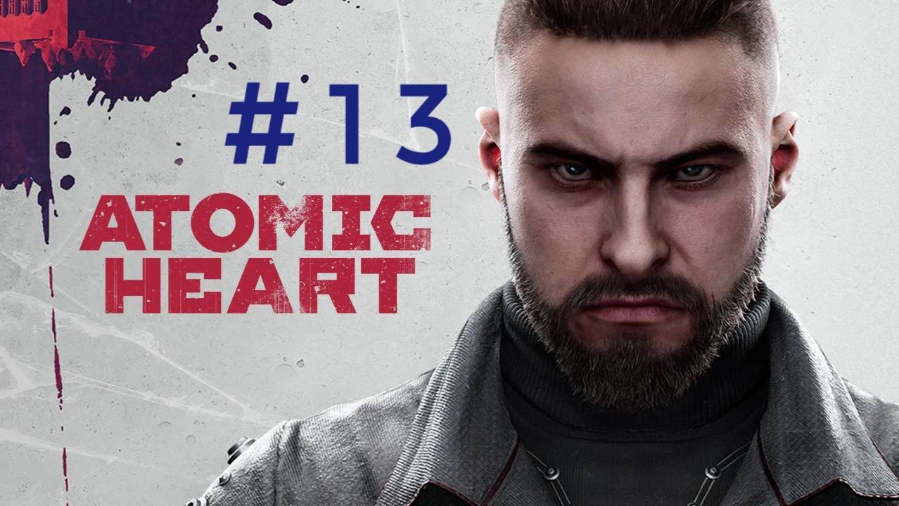 Atomic heart.Эпизод 13