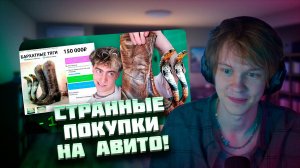 ДИПИНС СМОТРИТ: ПОКУПАЮ СТРАННЫЕ ОБЪЯВЛЕНИЯ НА АВИТО! // ЕГОРИК