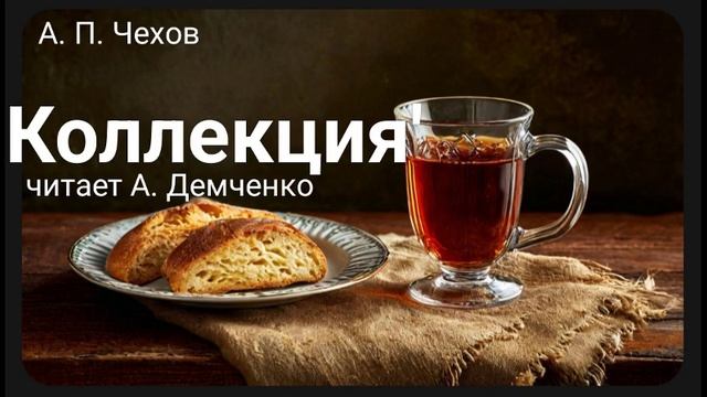 Чехов А. П. "Коллекция". Рассказ. Аудиокнига смотреть онлайн
