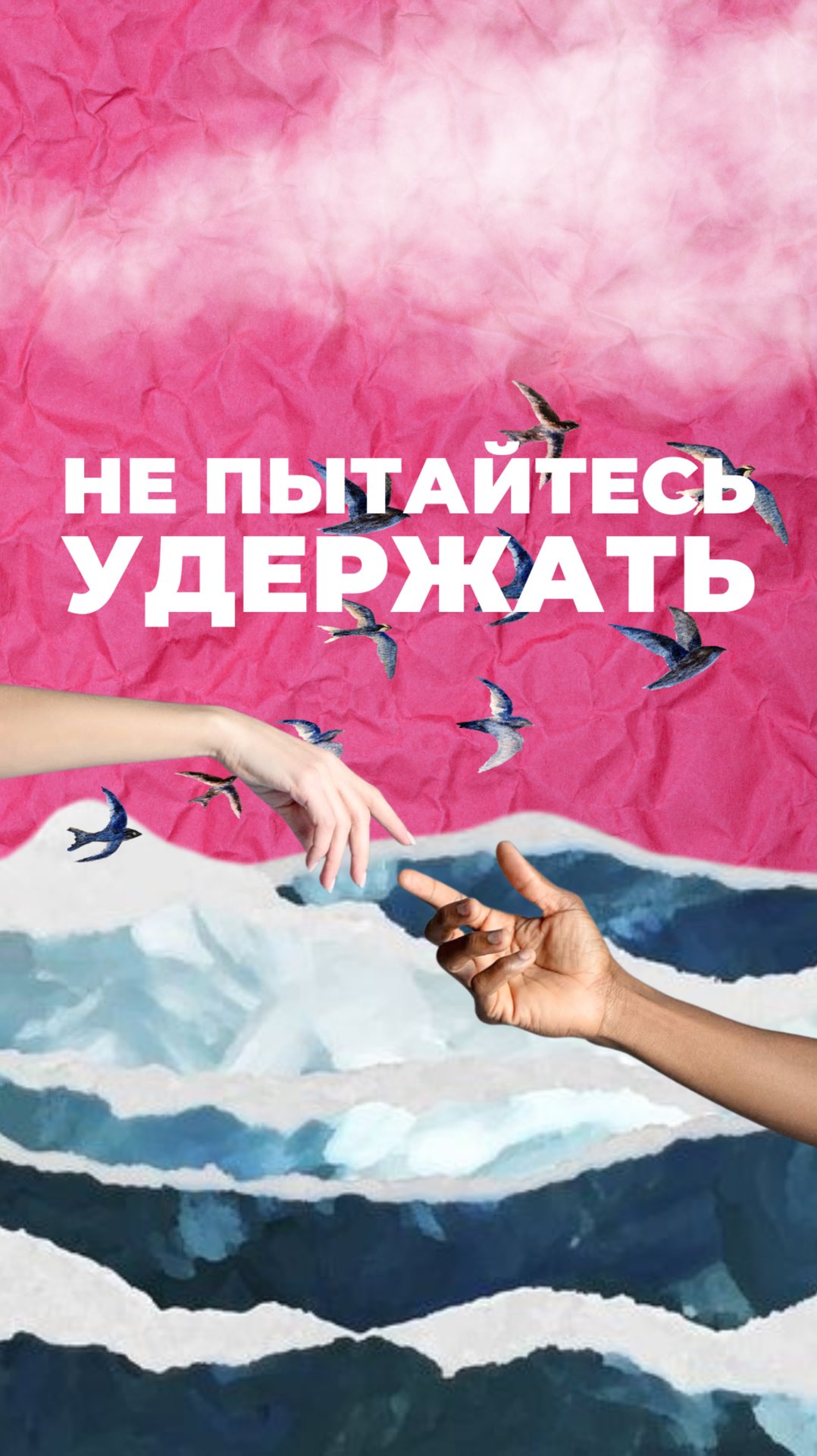 Не пытайтесь удержать смотреть онлайн