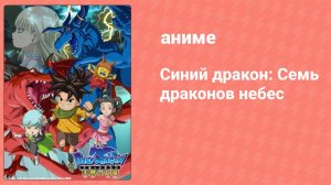 Синий дракон: Семь драконов небес 4 серия (аниме-сериал, 2008)