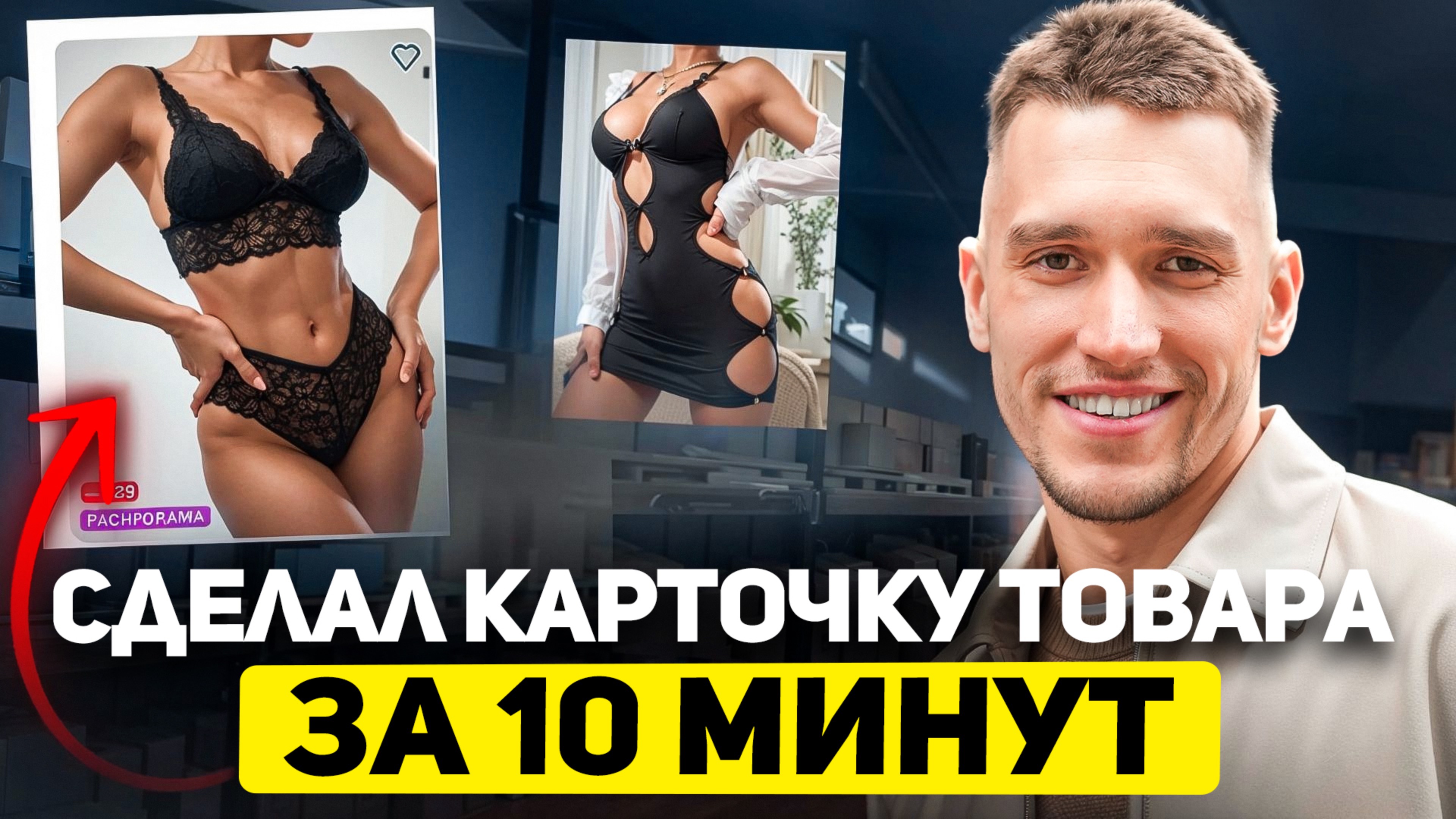 Карточка товара за 10 минут! Как сделать, чтобы Ozon продавал за вас?