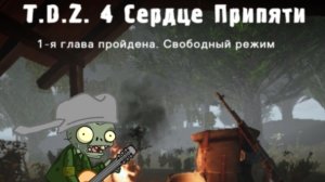 T.D.Z. 4: Сердце Припяти - полное прохождение 1-ой главы без комментариев