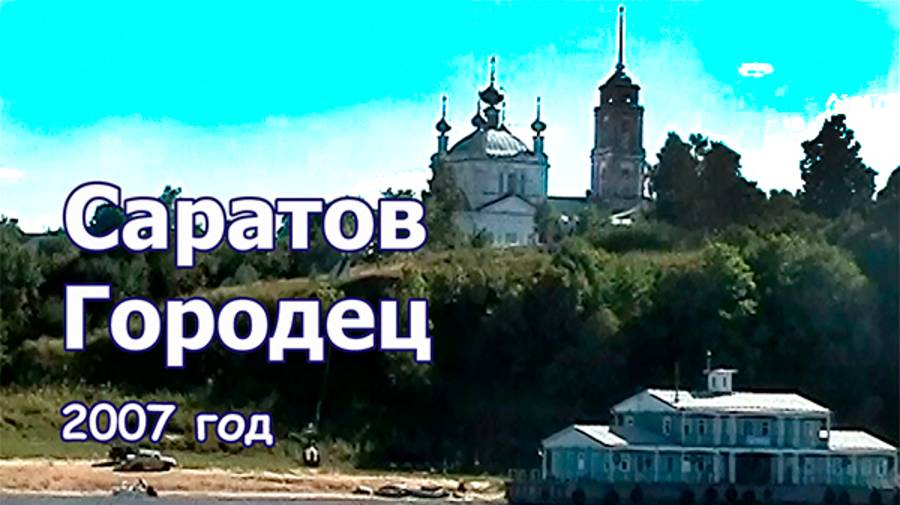 Саратов - Городец