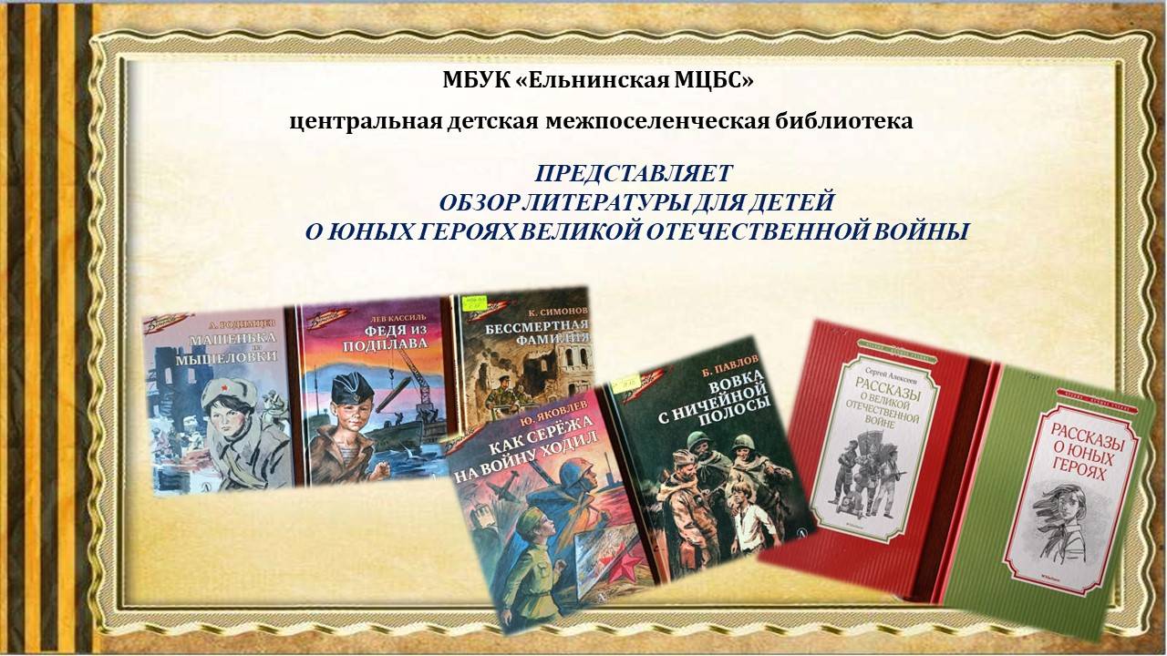 Обзор литературы для детей о юных героях Великой Отечественной войны «Были вместе детство и война» смотреть онлайн