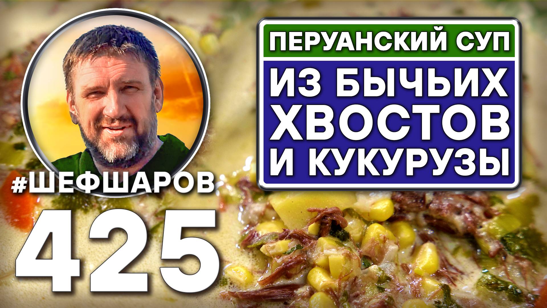 Перуанский суп из бычьих хвостов и кукурузы. Рецепт идеального супа. #шефшаров #500супов #куриныйсуп смотреть онлайн