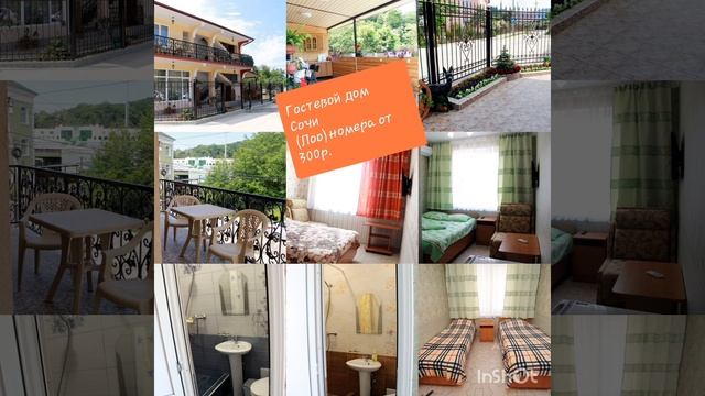 Сдаём номера в Сочи (Лоо)пляжный отдых от 300руб. в Гостевом доме. Тел.+7-994-017-17-13 Данил:) смотреть онлайн