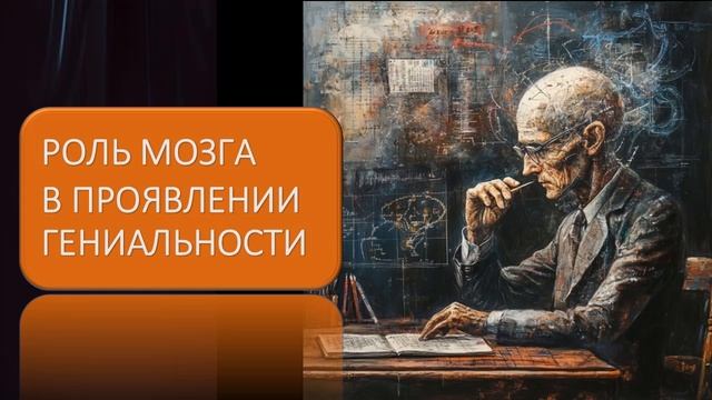 Роль мозга в проявлении гениальности смотреть онлайн