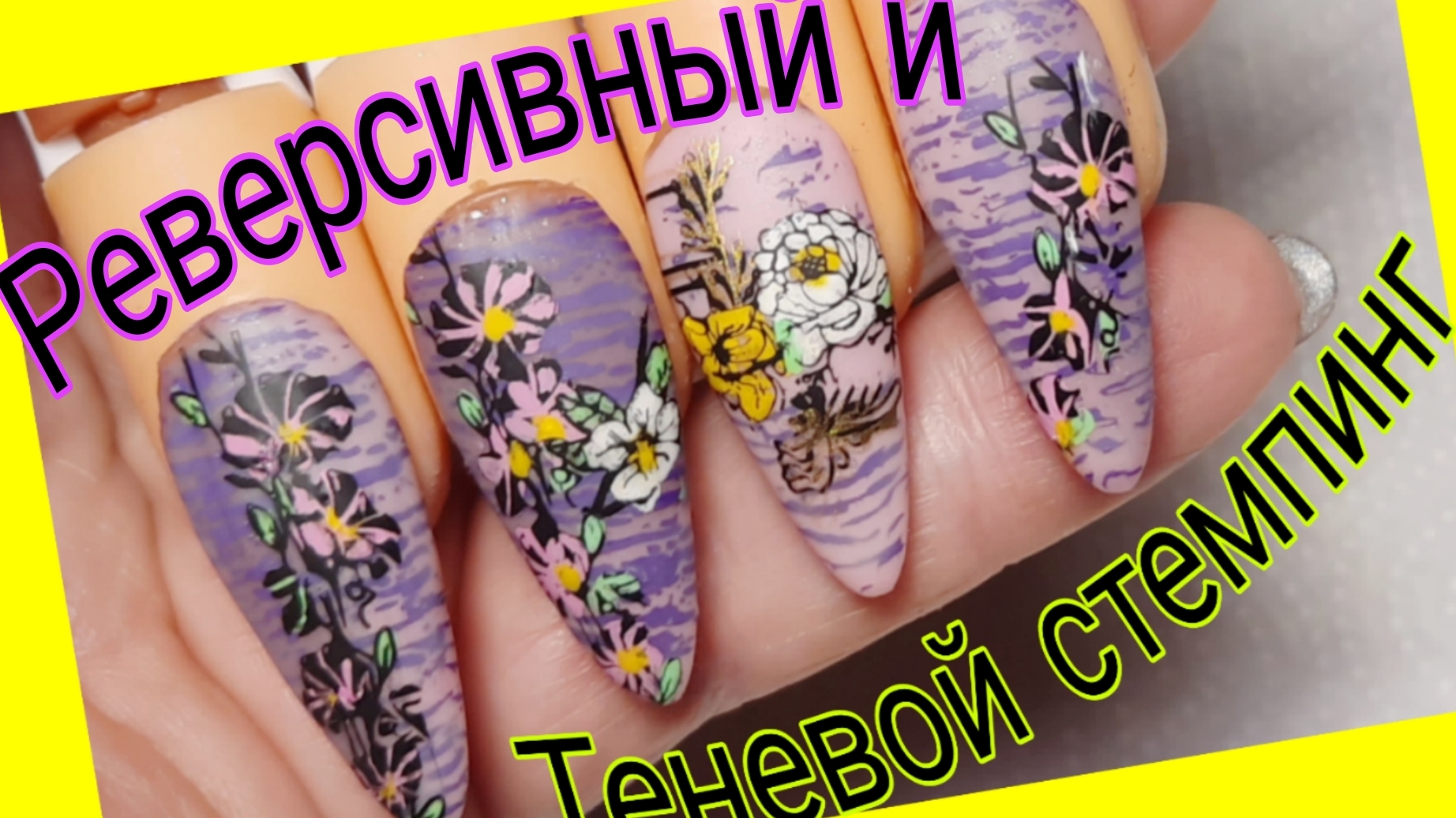 *653*Теневой и реверсивный стемпинг.Весенний дизайн ногтей. смотреть онлайн