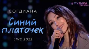 Sogdiana / Согдиана — Синий платочек (Музыка Первого, 9 мая 2022)