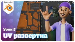 Идеальная UV-развертка? Урок 5 | Мини-курс по Blender