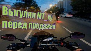 Yamaha MT-09 прохват перед продажей