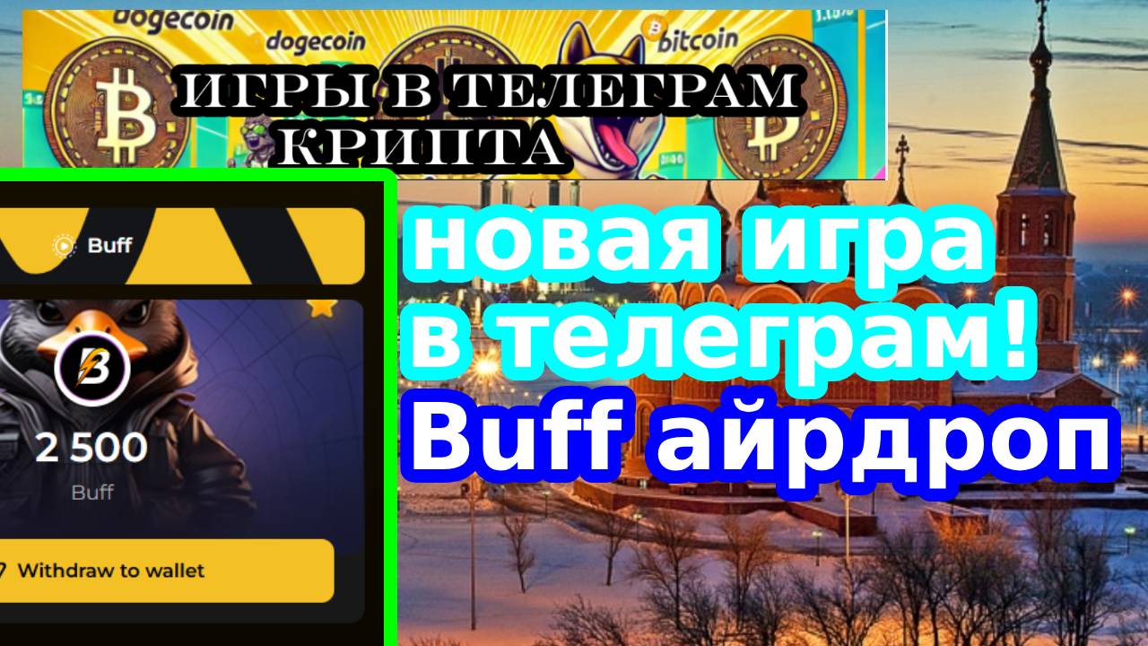 новая игра в телеграм!Buff айрдроп