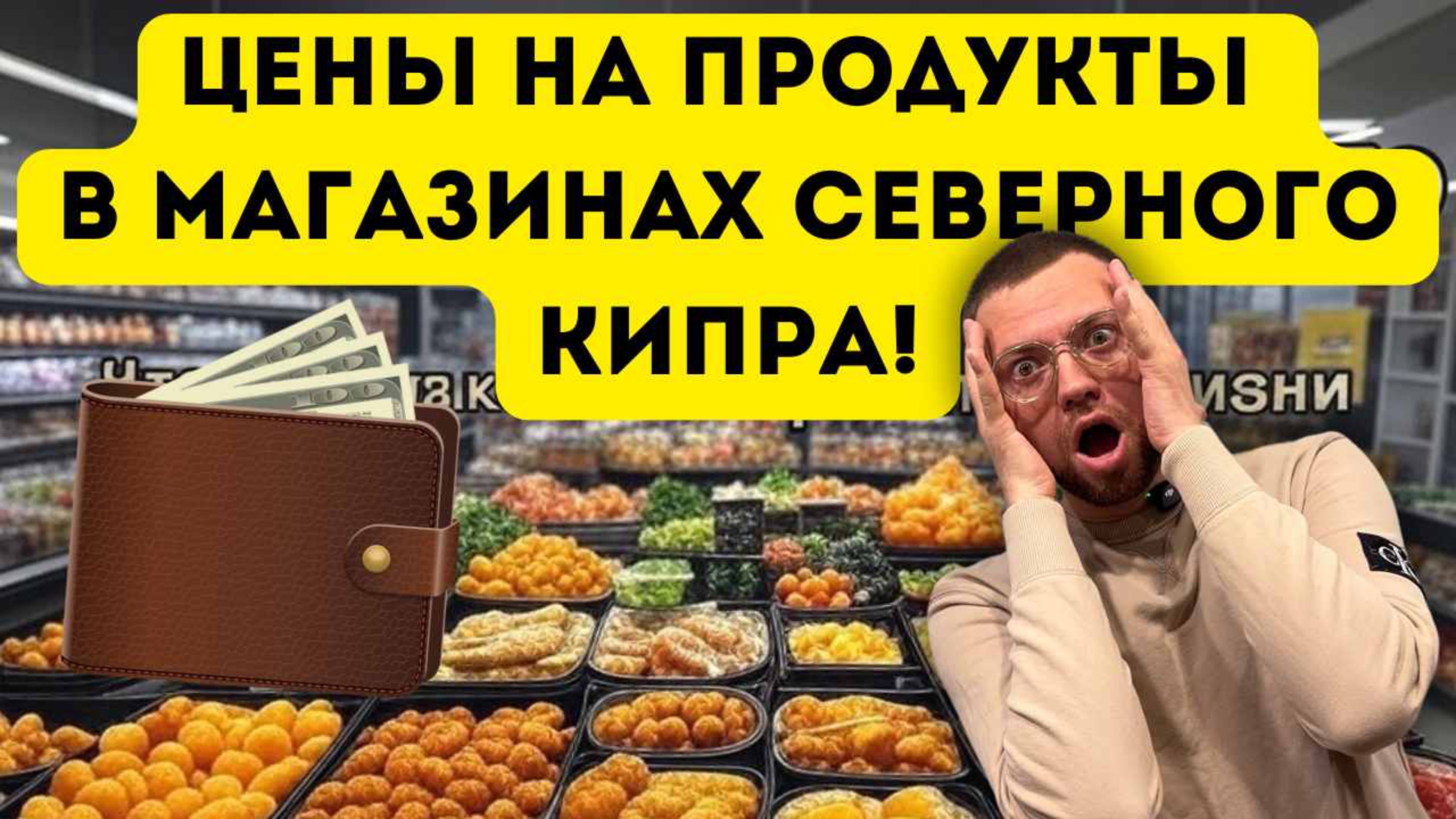 Цена продуктов в магазине на Северном Кипре!