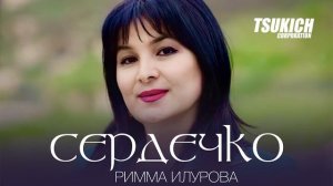 Римма Илурова - Сердечко