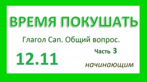 Английский ТРЕНАЖЕР 12.11 РАЗГОВОР О ЕДЕ. Гл. Can. СПЕЦИАЛЬНЫЙ вопрос. Начинающим. Часть 3 ИСПР.