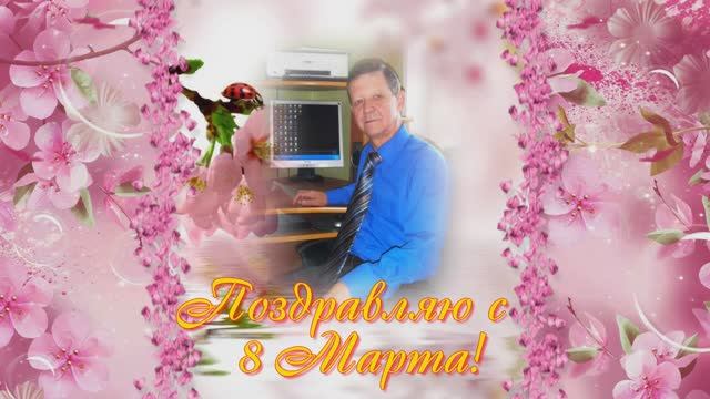 Поздравление с 8 марта. Слайд-шоу на заказ. смотреть онлайн