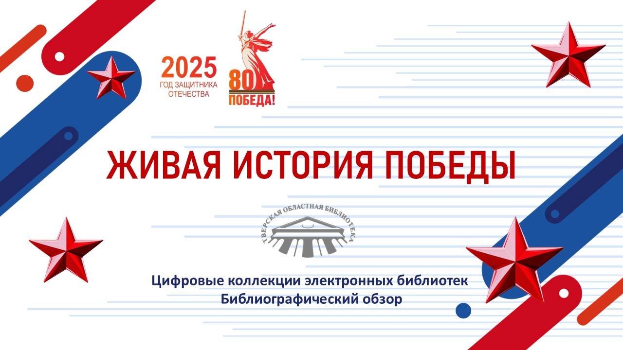 ЖИВАЯ ИСТОРИЯ ПОБЕДЫ